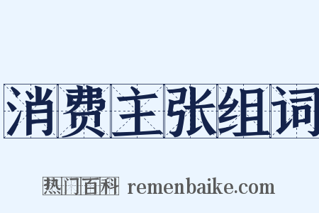 消费主张组词是什么意思的图片